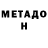 МЕТАДОН белоснежный Hasan Say