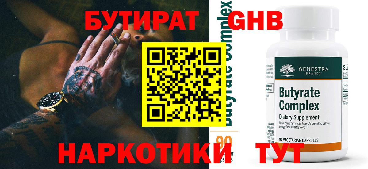 БУТИРАТ вода  Вход с VPN  Нерюнгри 